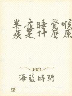 半夜睡觉喉咙有痰是什么原因 半夜睡觉喉咙有痰是什么原因
