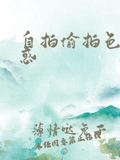 自拍偷拍色图诱惑