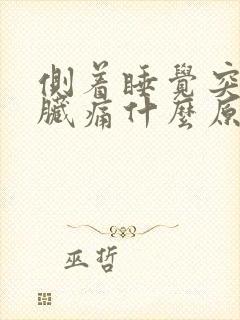 侧着睡觉突然心脏痛什么原因