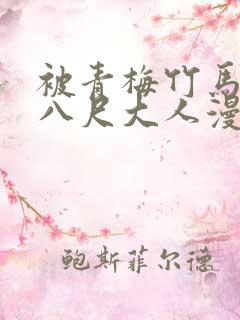 被青梅竹马宠爱八尺大人漫画免费阅读