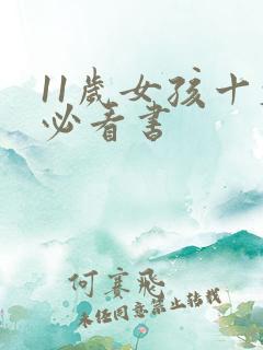 11岁女孩十大必看书 11岁女孩十大必看书