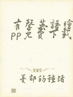有声英语绘本app免费下载