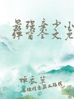 最强弃少小说无弹窗全文免费阅读 最强弃少小说无弹窗全文免费阅读