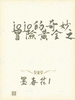 jojo的奇妙冒险黄金之风所有替身