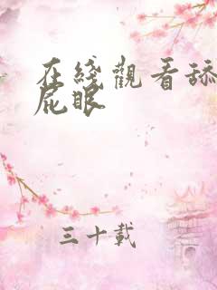 在线观看舔美女屁眼