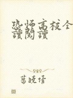 恐怖高校全文阅读阅读