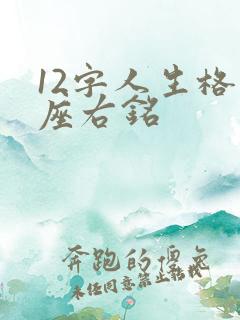12字人生格言座右铭
