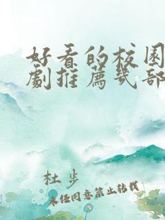好看的校园电视剧推荐几部 前十名 好看的校园电视剧推荐几部 前十名