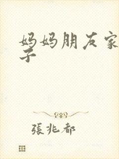妈妈朋友家的儿子
