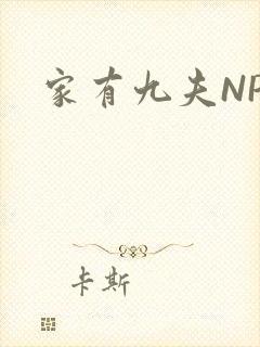 家有九夫NPN 家有九夫NPN