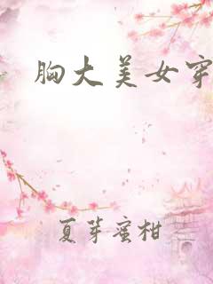 胸大美女穿黑丝