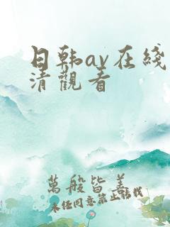 日韩av在线高清观看