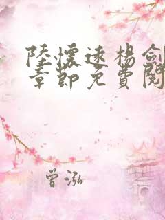 陆怀远杨剑最新章节免费阅读