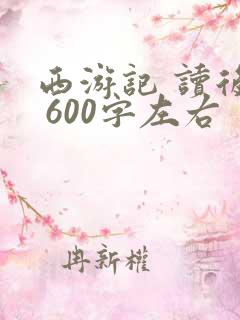 西游记 读后感 600字左右