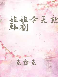 姐姐今天就可以韩剧