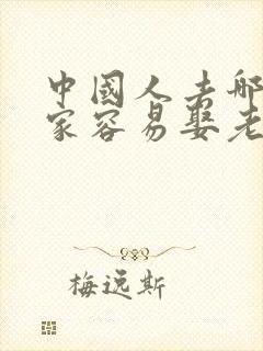 中国人去哪个国家容易娶老婆