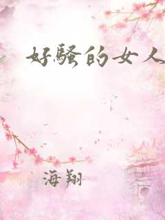 好骚的女人