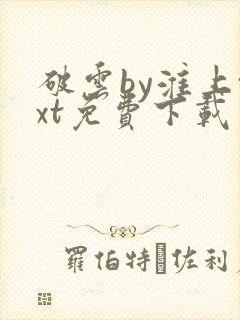 破云by淮上txt免费下载