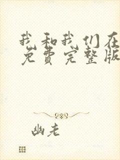 我和我们在一起免费完整版电视剧