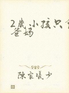 2岁小孩只会叫爸妈