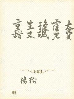 重生后霍太太又甜又飒免费阅读全文