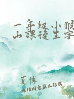 一年级小猴子下山课后生字 一年级小猴子下山课后生字