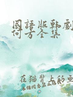 国语版韩剧爱在何方全集 国语版韩剧爱在何方全集