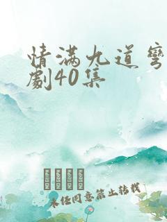 情满九道弯电视剧40集 情满九道弯电视剧40集