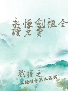 永恒剑祖全文阅读免费