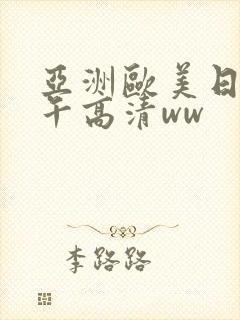 亚洲欧美日韩中午高清ww