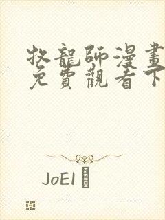 牧龙师漫画完整免费观看下拉式6漫画