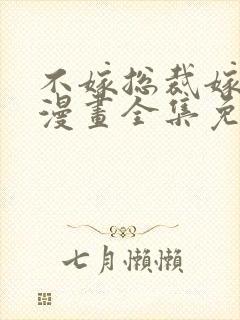 不嫁总裁嫁男仆漫画全集免费阅读不删减