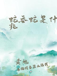 蛇吞蛇是什么预兆
