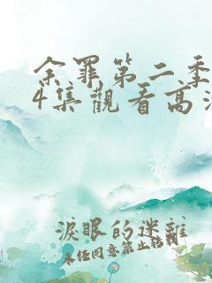 余罪第二季全24集观看高清