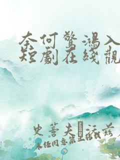 奈何惊鸿入我心短剧在线观看 奈何惊鸿入我心短剧在线观看