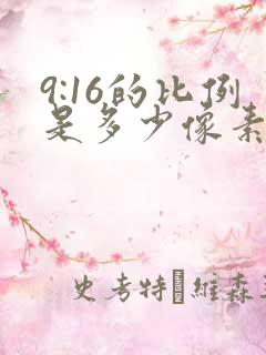 9:16的比例是多少像素