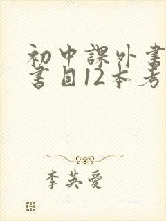 初中课外书必读书目12本考点