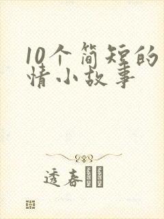 10个简短的爱情小故事