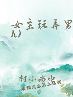 女主玩弄男主(h)