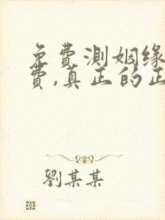 免费测姻缘不付费,真正的正缘