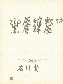 zip压缩软件怎么解压
