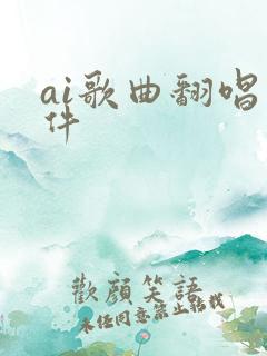 ai歌曲翻唱软件 ai歌曲翻唱软件