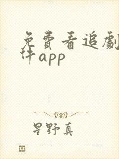 免费看追剧的软件app 免费看追剧的软件app