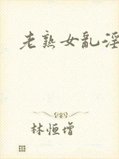 老熟女乱淫av