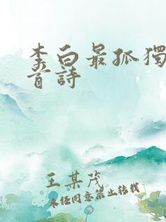 李白最孤独的十首诗