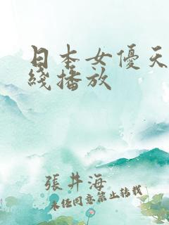 日本女优天堂在线播放
