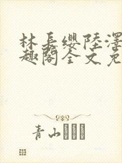 林长缨陆泽远笔趣阁全文免费阅读