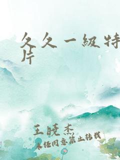 久久一级特黄大片