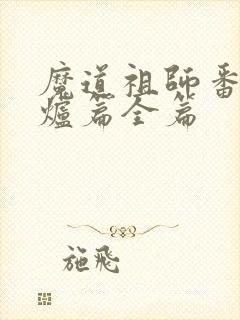 魔道祖师番外香炉篇全篇 魔道祖师番外香炉篇全篇