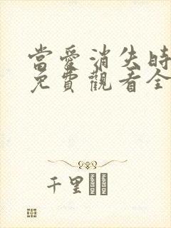 当爱消失时短剧免费观看全集高清版